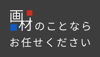 画材のことならお任せください