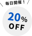 毎日開催！20% OFF